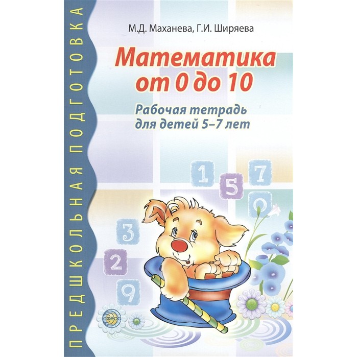 Тетрадь ТЦ Сфера Предшкольная подготовка. Математика от 0 до 10 Рабочая тетрадь для детей 5—7 лет - фото 1