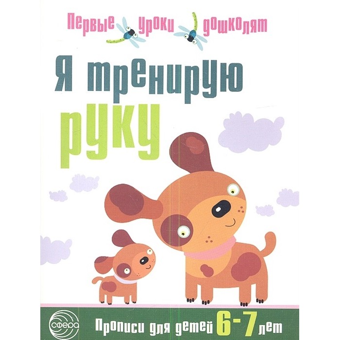 

Прописи ТЦ Сфера Первые уроки дошколят. Я тренирую руку (для детей 6—7 лет)