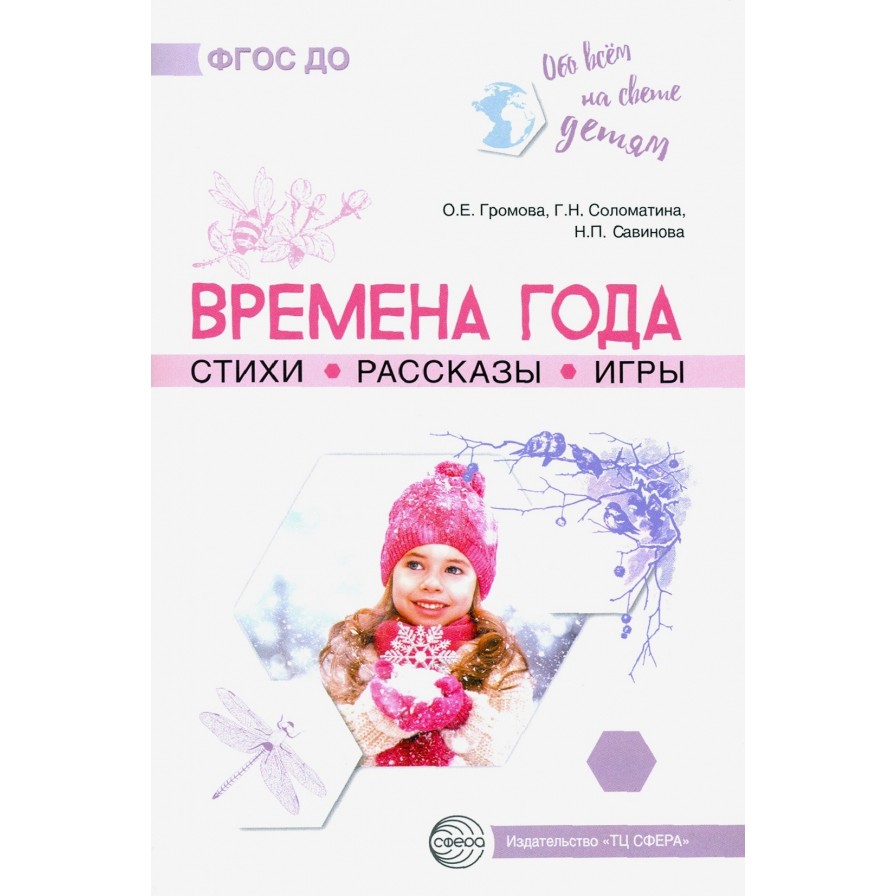 фото Книга тц сфера обо всём на свете детям. времена года. стихи. рассказы. игры