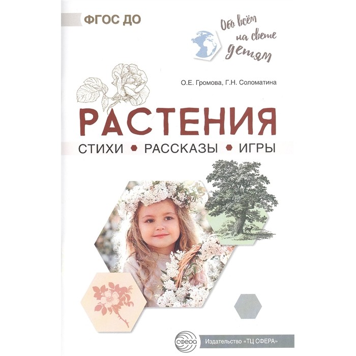 фото Книга тц сфера обо всём на свете детям. растения. стихи. рассказы. игры