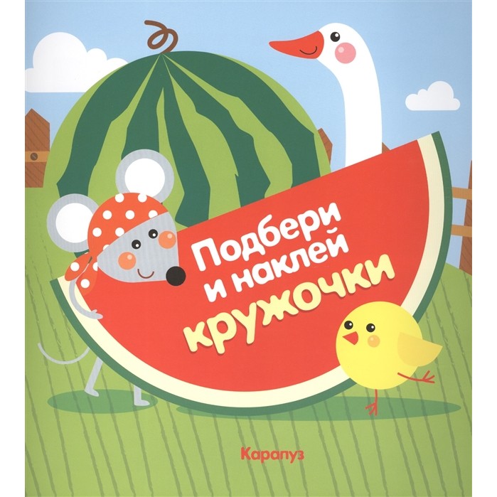 фото Книга тц сфера подбери и наклей кружочки. огород (для детей 1-3 лет)