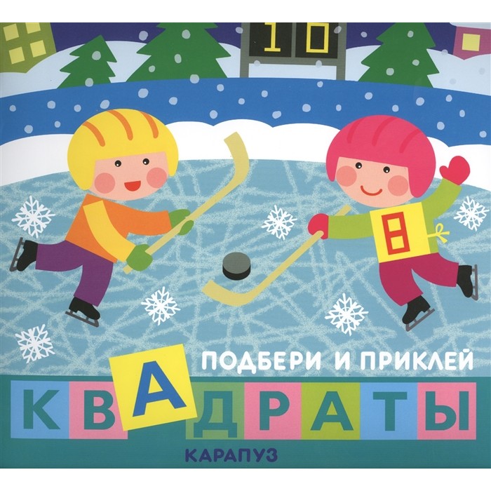 фото Книга тц сфера подбери и приклей квадраты. дети гуляют (для детей 1-3 лет)