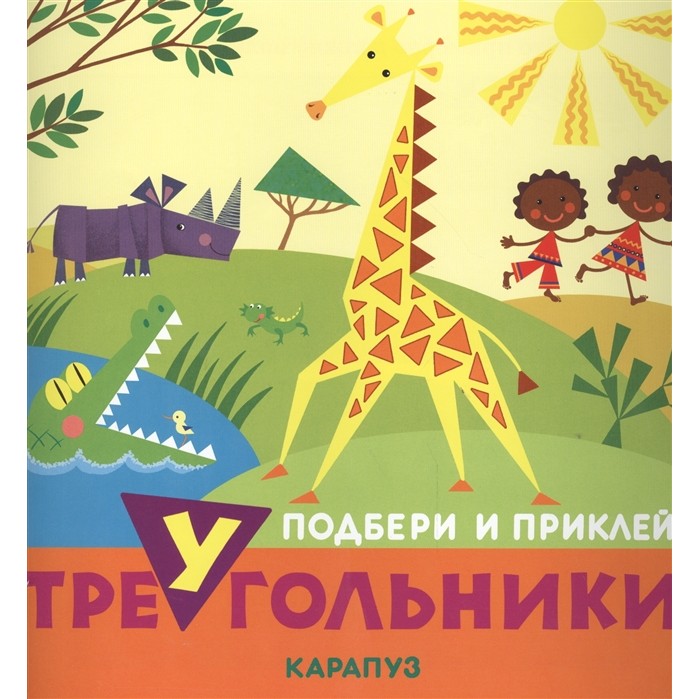 фото Книга тц сфера подбери и приклей треугольники. животные (для детей 1-3 лет)