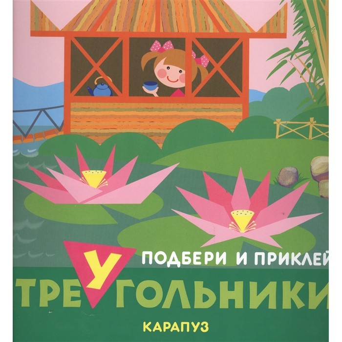 фото Книга тц сфера подбери и приклей треугольники. путешествия (для детей 1-3 лет)