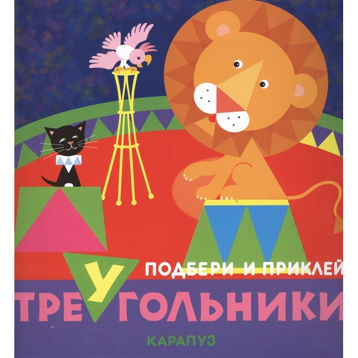 Книга ТЦ Сфера Подбери и приклей треугольники. Цирк (для детей 1-3 лет) - фото 1