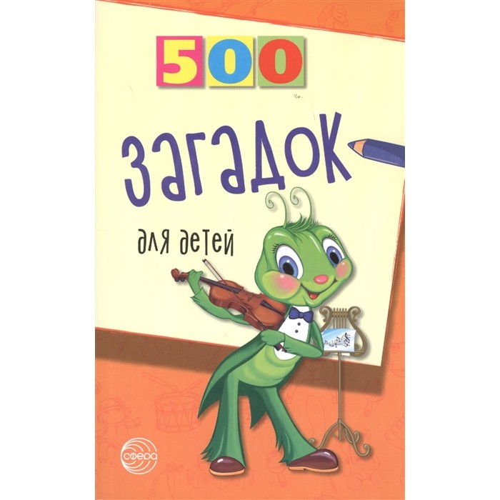 Книга ТЦ Сфера 500 загадок для детей. 2-е издание - фото 1