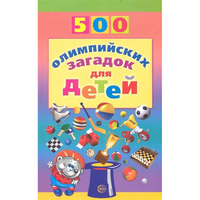 Книга ТЦ Сфера 500 олимпийских загадок для детей - фото 1