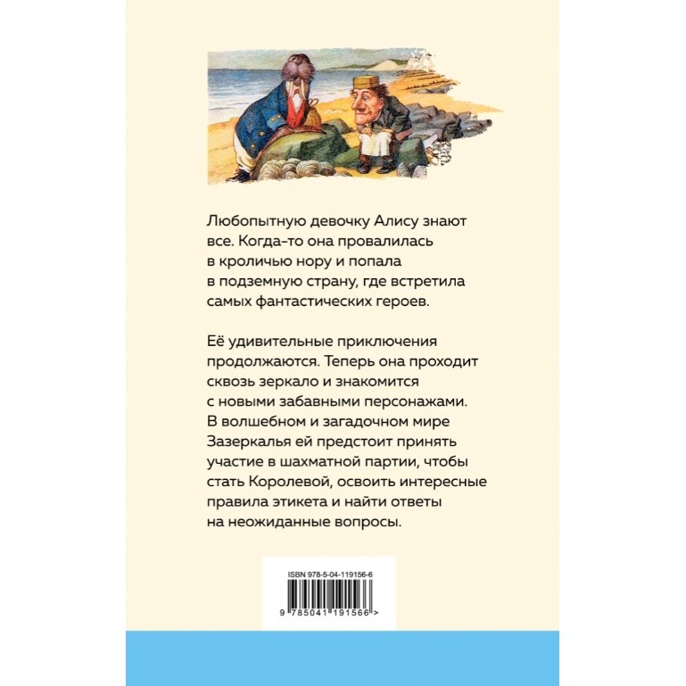 фото Книга эксмо уютная классика. алиса в зазеркалье с иллюстрациями. льюис кэрролл