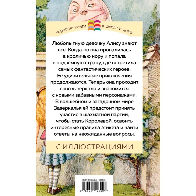 фото Книга эксмо внеклассное чтение. хорошие книги в школе и дома. алиса в зазеркалье с иллюстрациями. льюис кэрролл