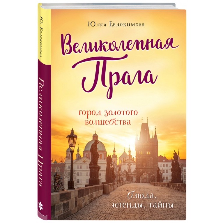 Книга Эксмо Еда, города, истории. Книги со вкусом путешествий. Великолепная Прага