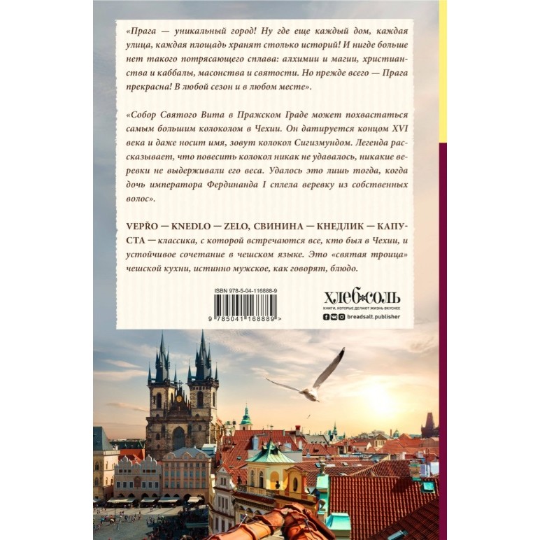 фото Книга эксмо еда, города, истории. книги со вкусом путешествий. великолепная прага