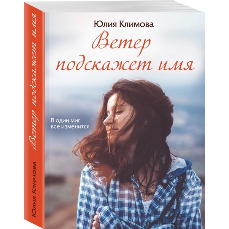 Книга Эксмо Счастливые романы. Ветер подскажет имя. Юлия Климова