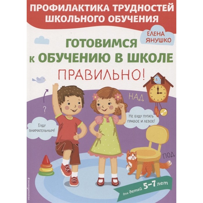 

Книга Эксмо Профилактика трудностей школьного обучения. Готовимся к обучению в школе