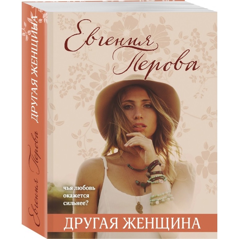 Книга Эксмо Все краски жизни: романы о любви. Другая женщина. Евгения Перова