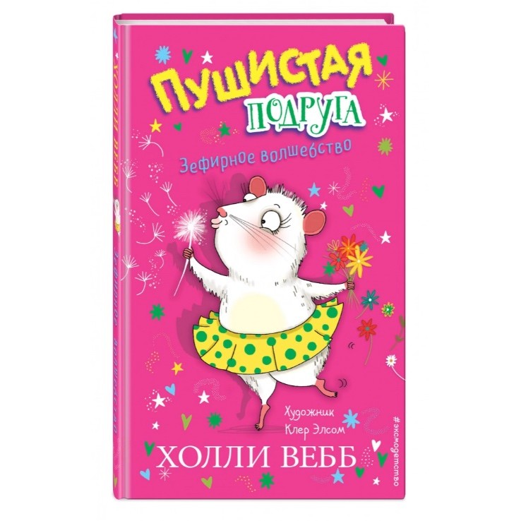 фото Книга эксмо холли вебб. пушистая подруга. зефирное волшебство. выпуск 2