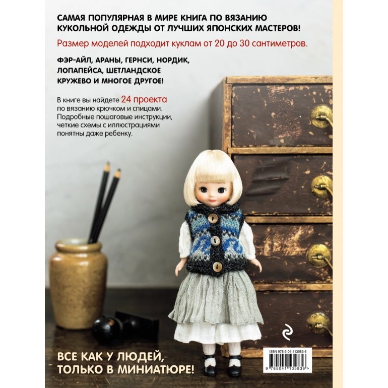 фото Книга эксмо подарочные издания. рукоделие. японская вязаная одежда для кукол