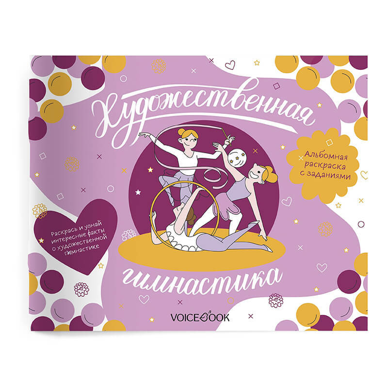 Книжка-раскраска VoiceBook Альбомы для девочек. Художественная гимнастика. Интерактивный альбом - фото 1