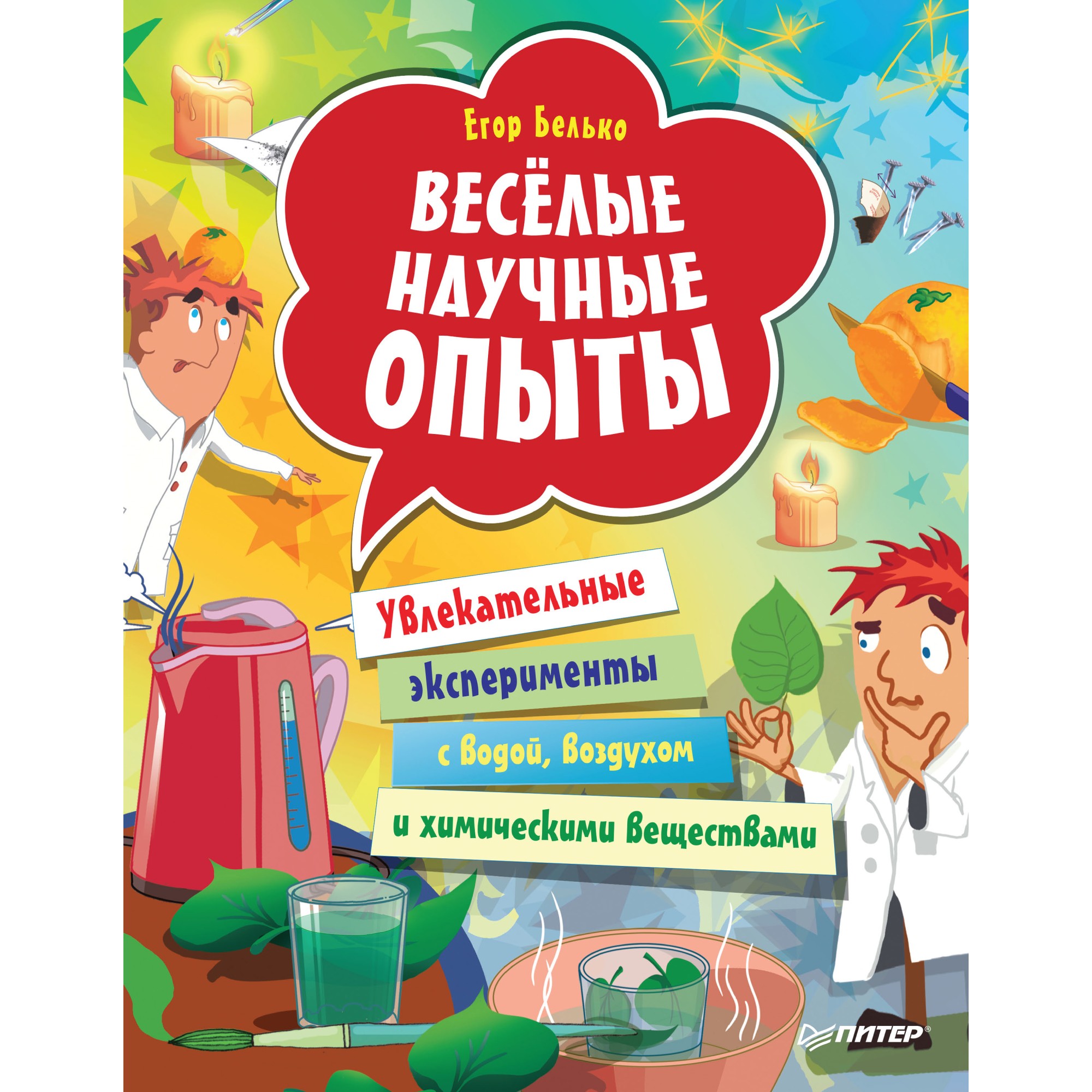 фото Книга питер вы и ваш ребенок. весёлые научные опыты. эксперименты с водой, воздухом и химическими веществами издательство питер