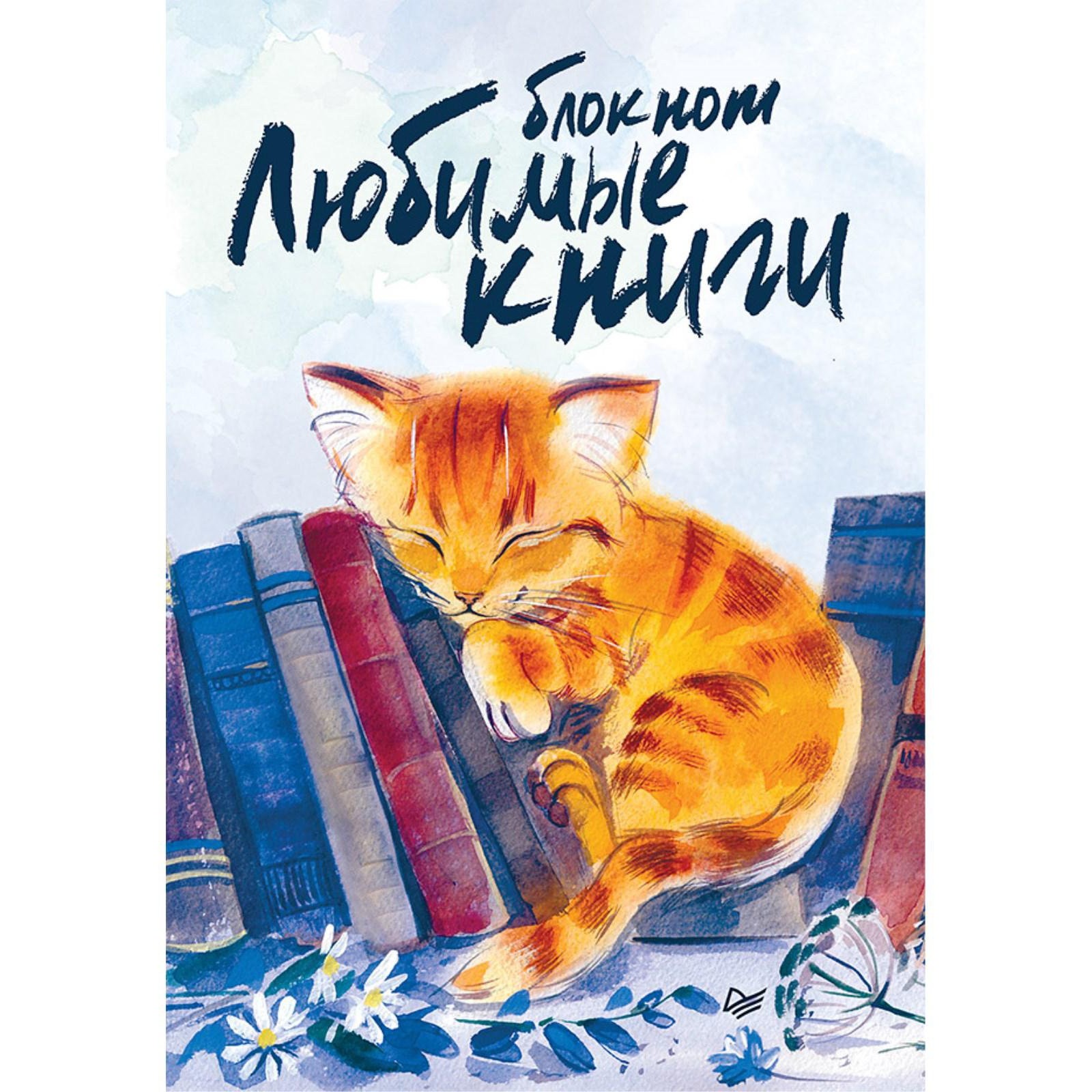 Блокнот Питер Любимые книги Котик 103₽