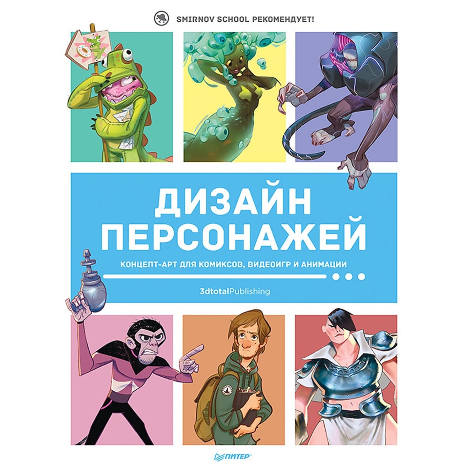 фото Книга питер компьютерная графика и мультимедиа. дизайн персонажей издательство питер