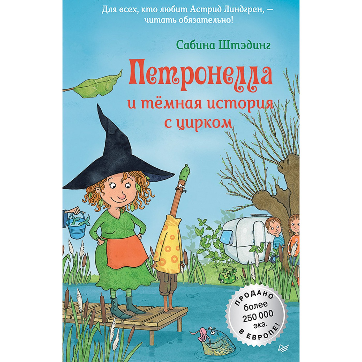 Книга Питер Петронелла с яблоневого дерева. Петронелла и темная история с цирком - фото 1