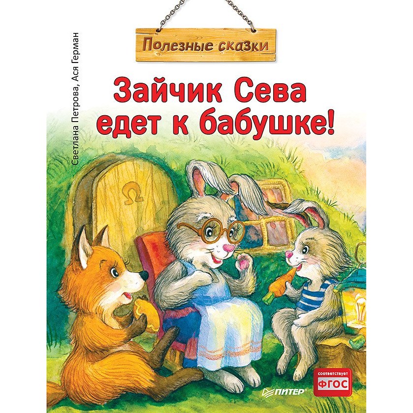 

Книга Питер Полезные сказки. Зайчик Сева едет к бабушке!