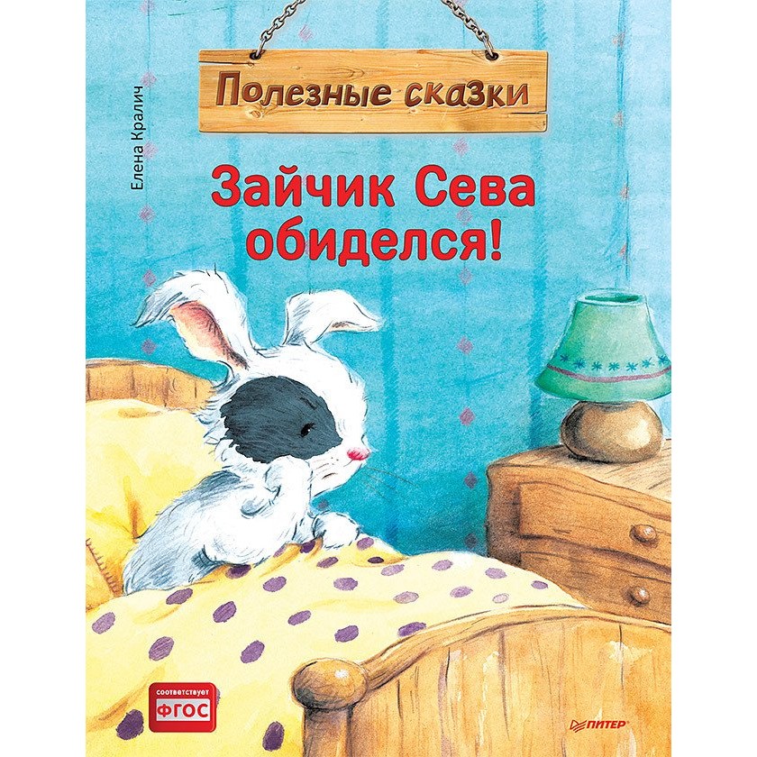 фото Книга питер полезные сказки. зайчик сева обиделся! издательство питер