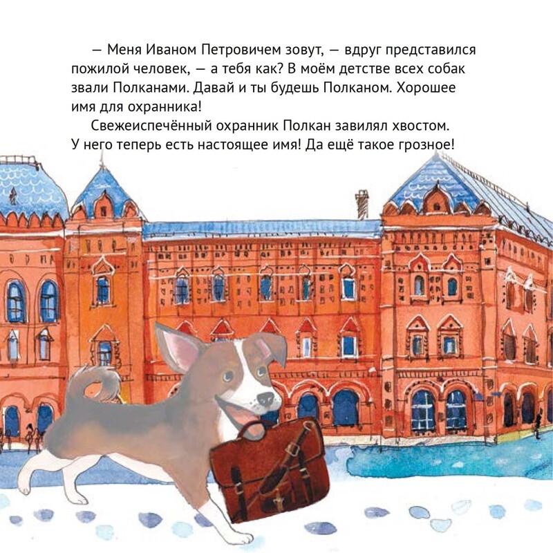 фото Книга питер полезные сказки. приключения щенка на красной площади издательство питер