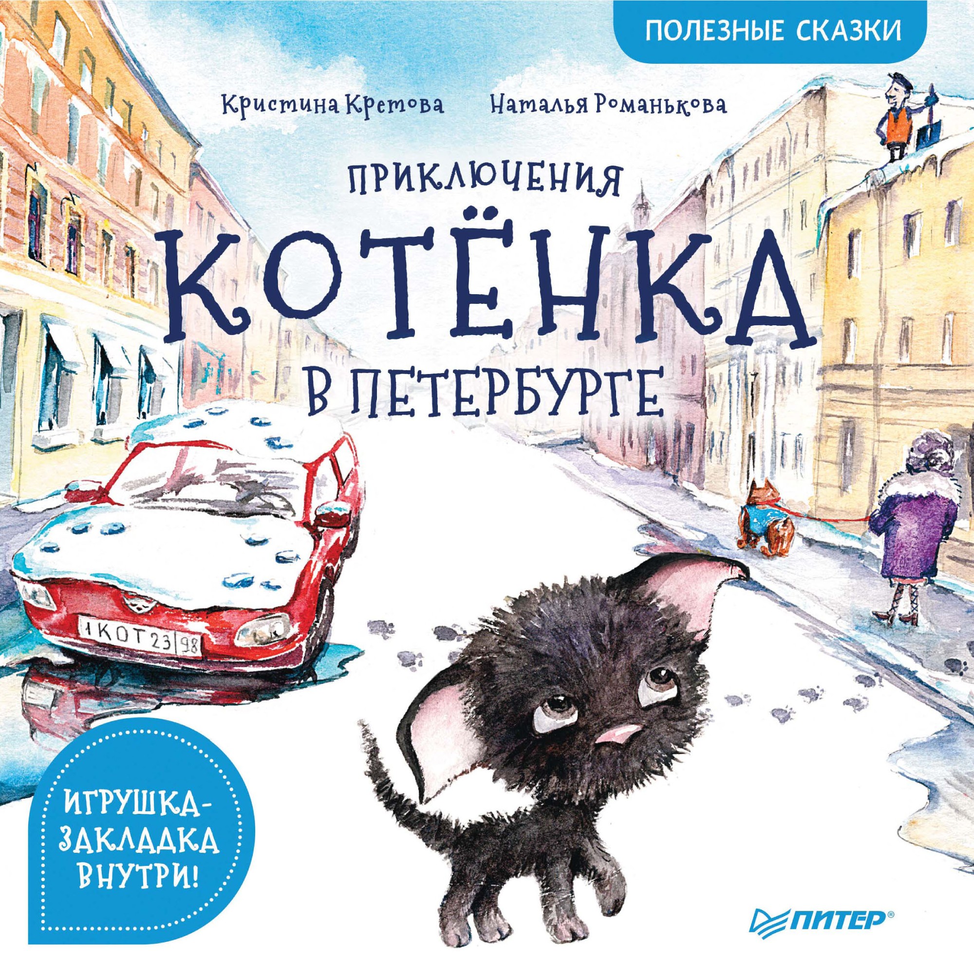 Приключения котенка. Кристина Кретова - приключения котенка в Петербурге. Приключения котёнка в Петербурге. Полезные сказки. Приключения котенка в Петербурге. Приключения котенка книга.