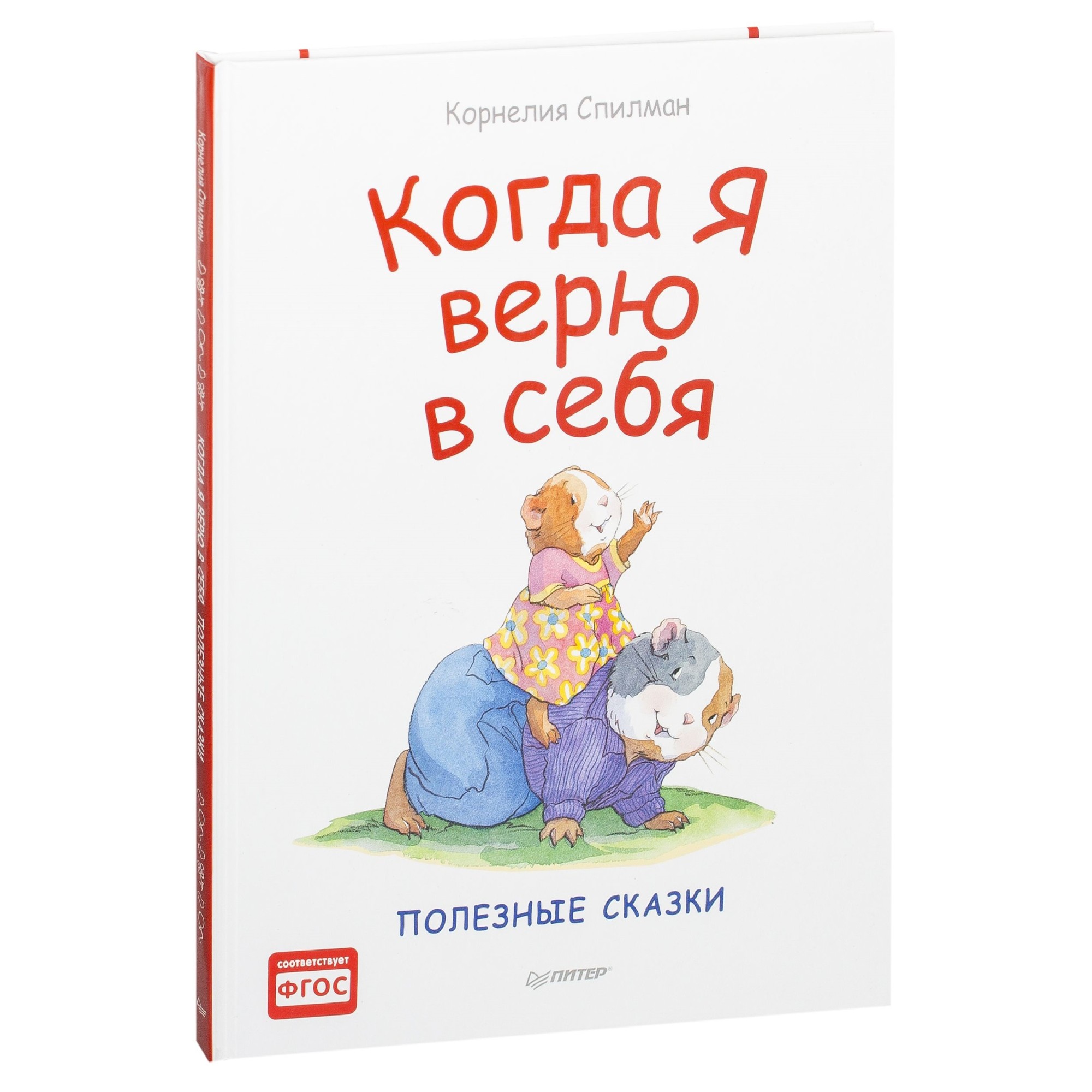 фото Книга питер вы и ваш ребенок. к28413 когда я верю в себя (твердая обложка) издательство питер