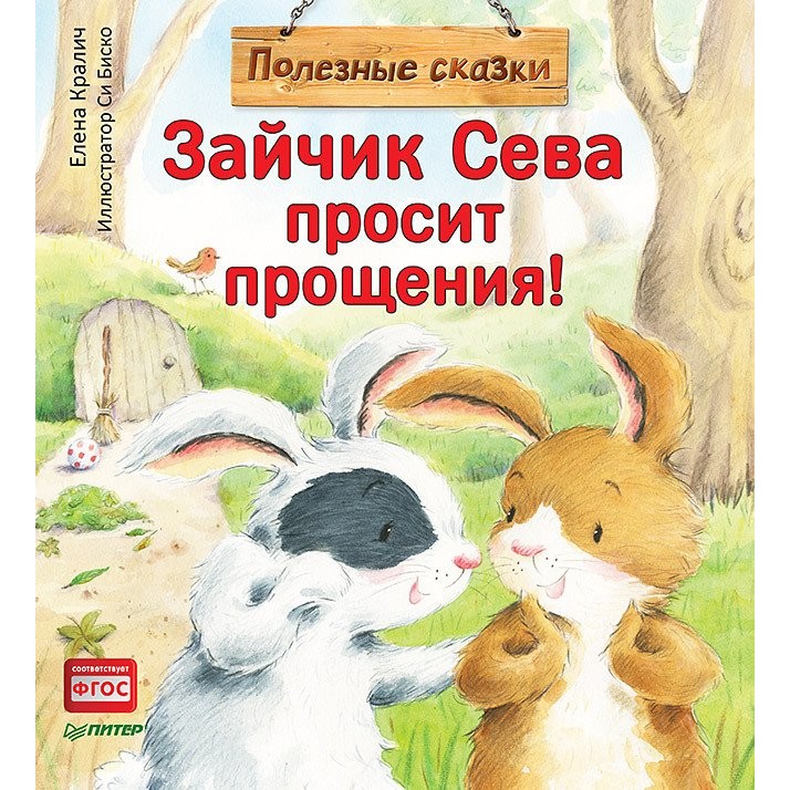 фото Книга питер вы и ваш ребенок. зайчик сева просит прощения! (твердая обложка) издательство питер