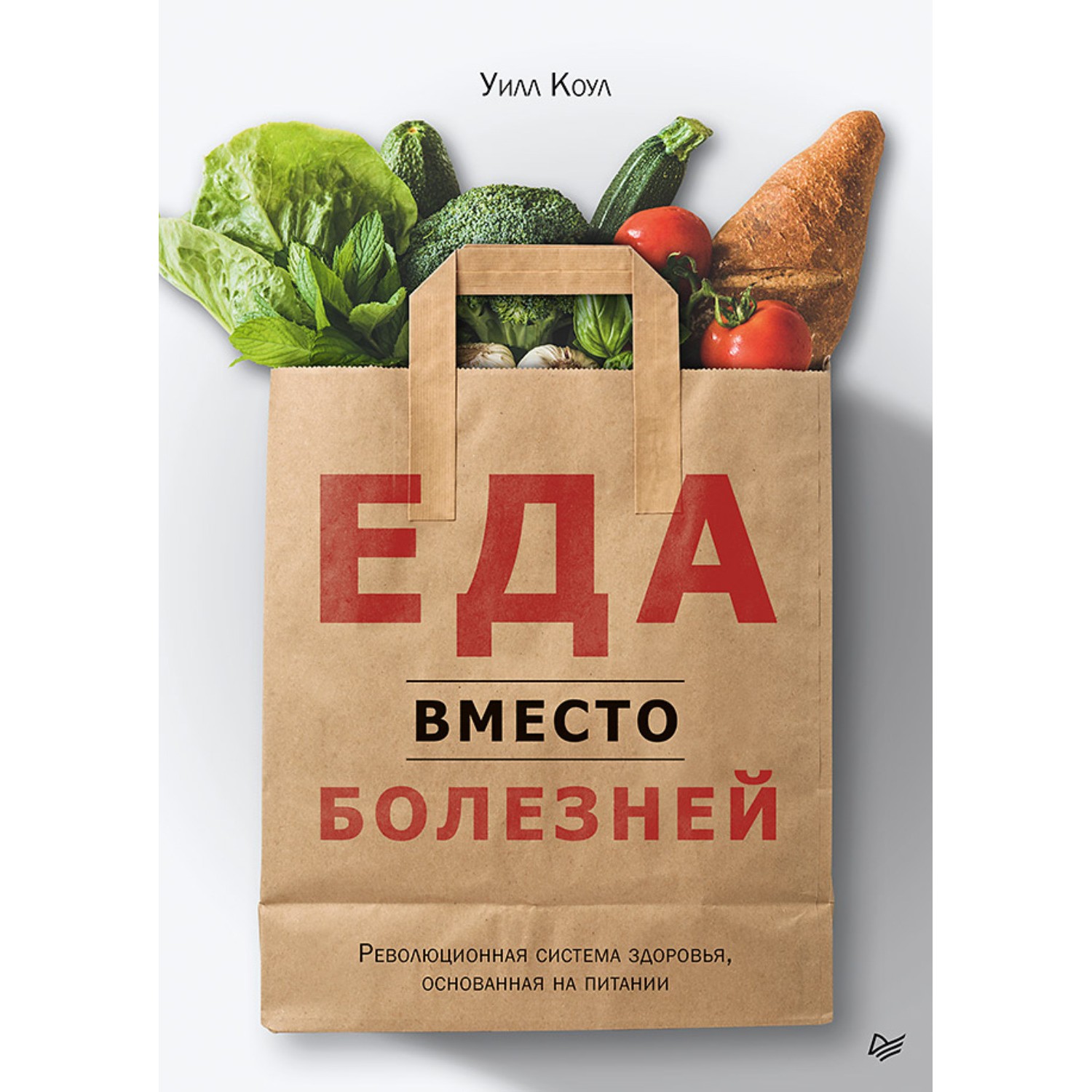 фото Книга питер еда вместо болезней. революционная система здоровья, основанная на питании издательство питер