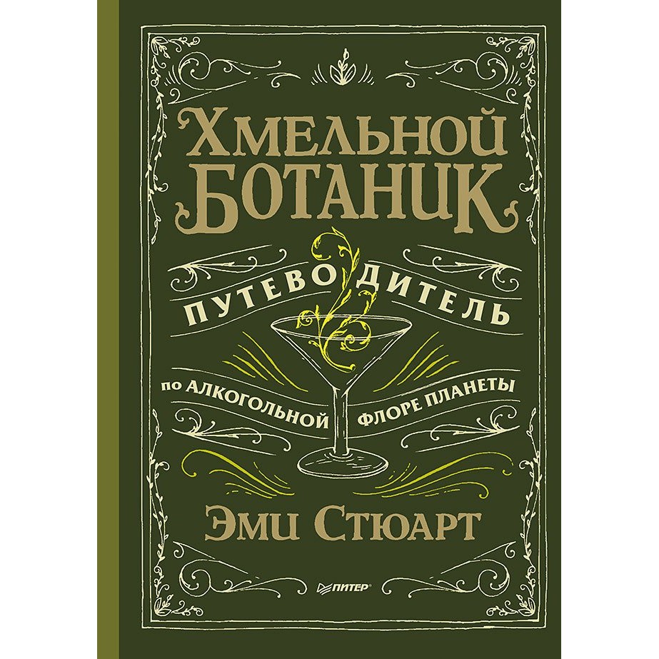Книга Питер Хмельной ботаник. Путеводитель по алкогольной флоре планеты