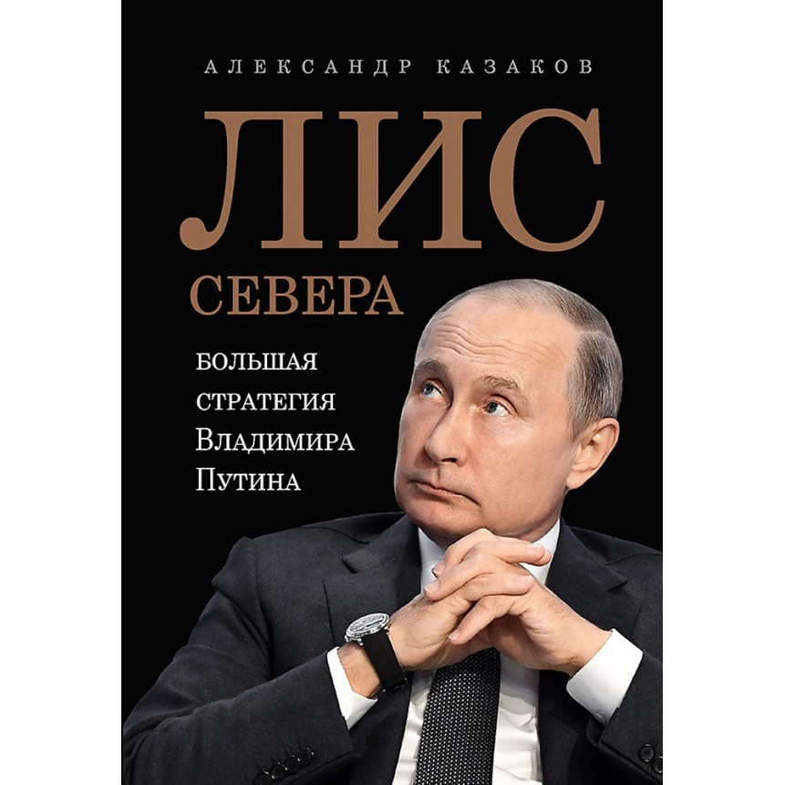 Книга Питер Лис Севера. Большая стратегия Владимира Путина