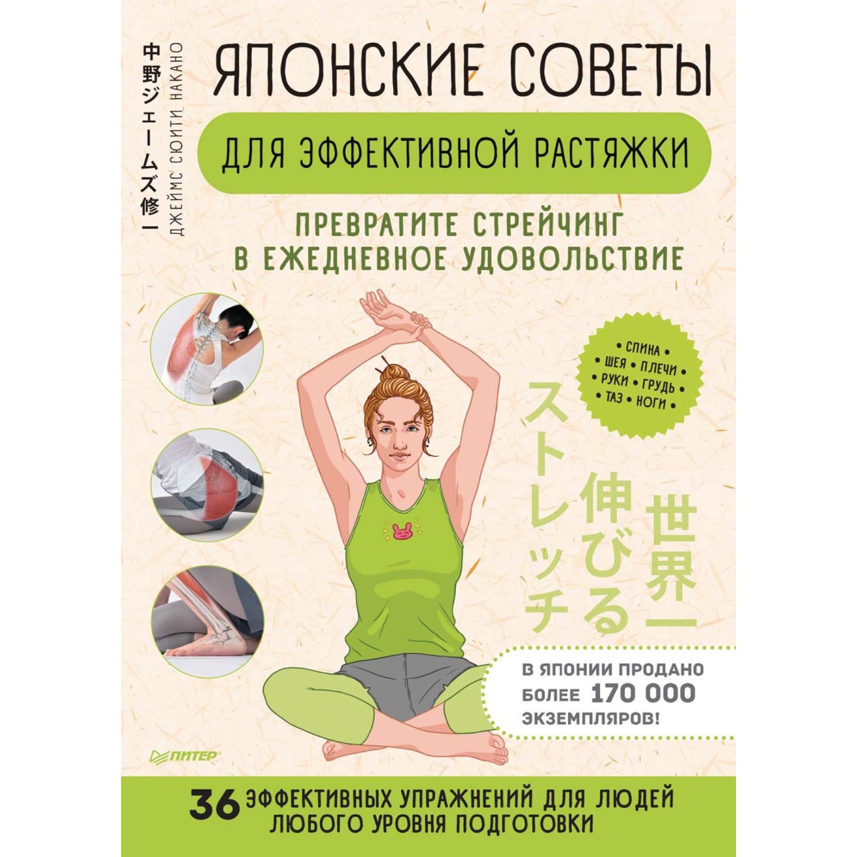 Книга Питер Японские советы для эффективной растяжки