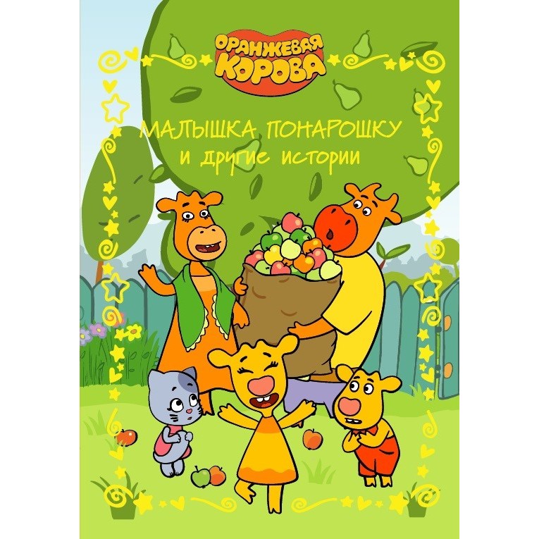 Книга Лев Веселые истории. Оранжевая корова. Малышка понарошку и другие истории
