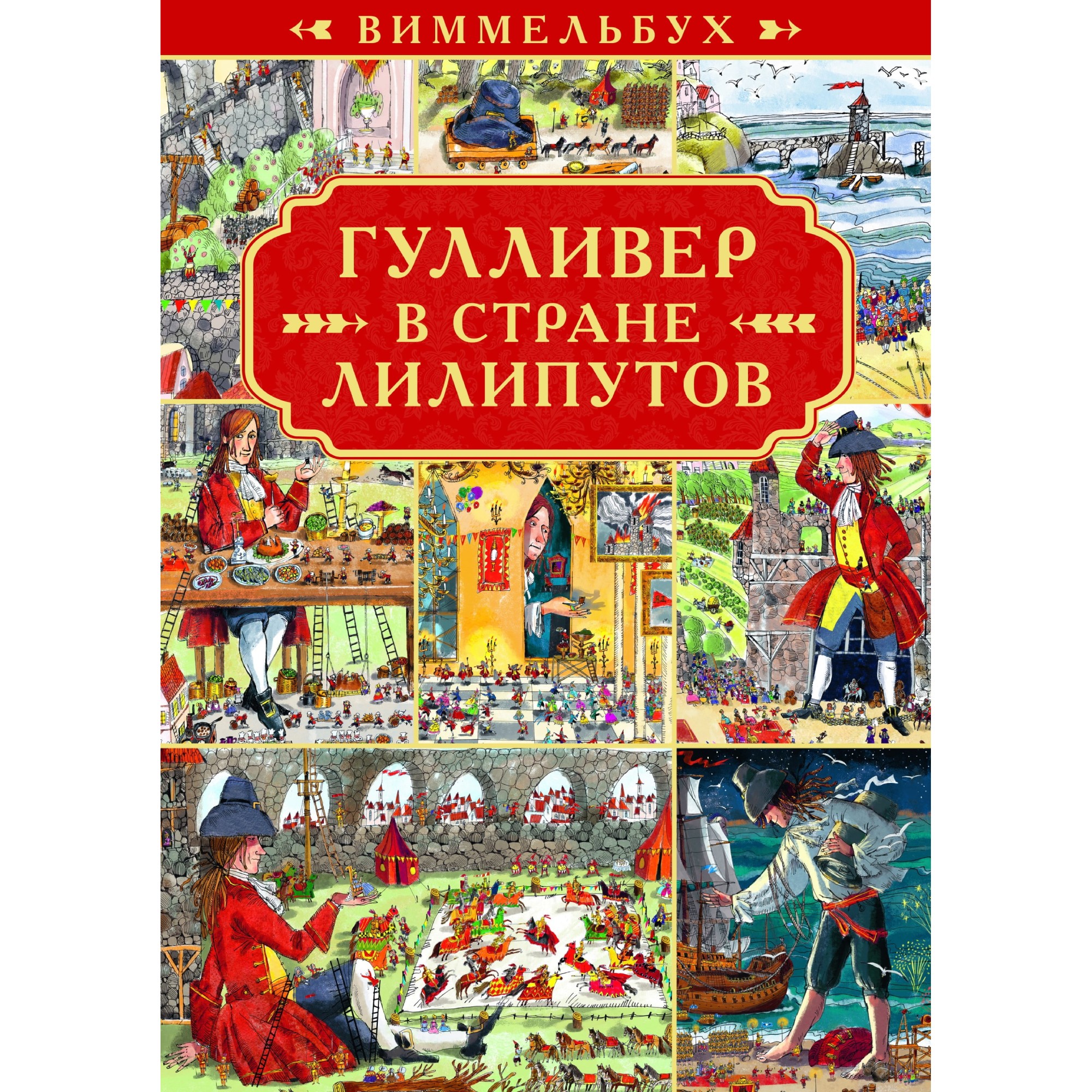 фото Книга лев виммельбух. гулливер в стране лилипутов издательский дом лев