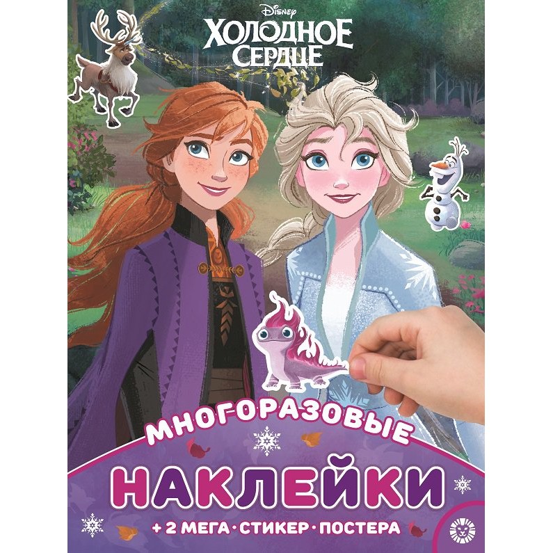 фото Книга лев развивающие книжки с наклейками и постером maxi. холодное сердце №2106 издательский дом лев