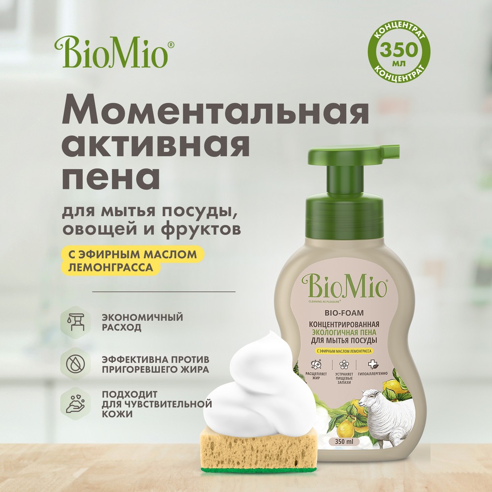 фото Экологичная пена biomio bio-foam для мытья посуды с эфирным маслом лемонграсса 350 мл