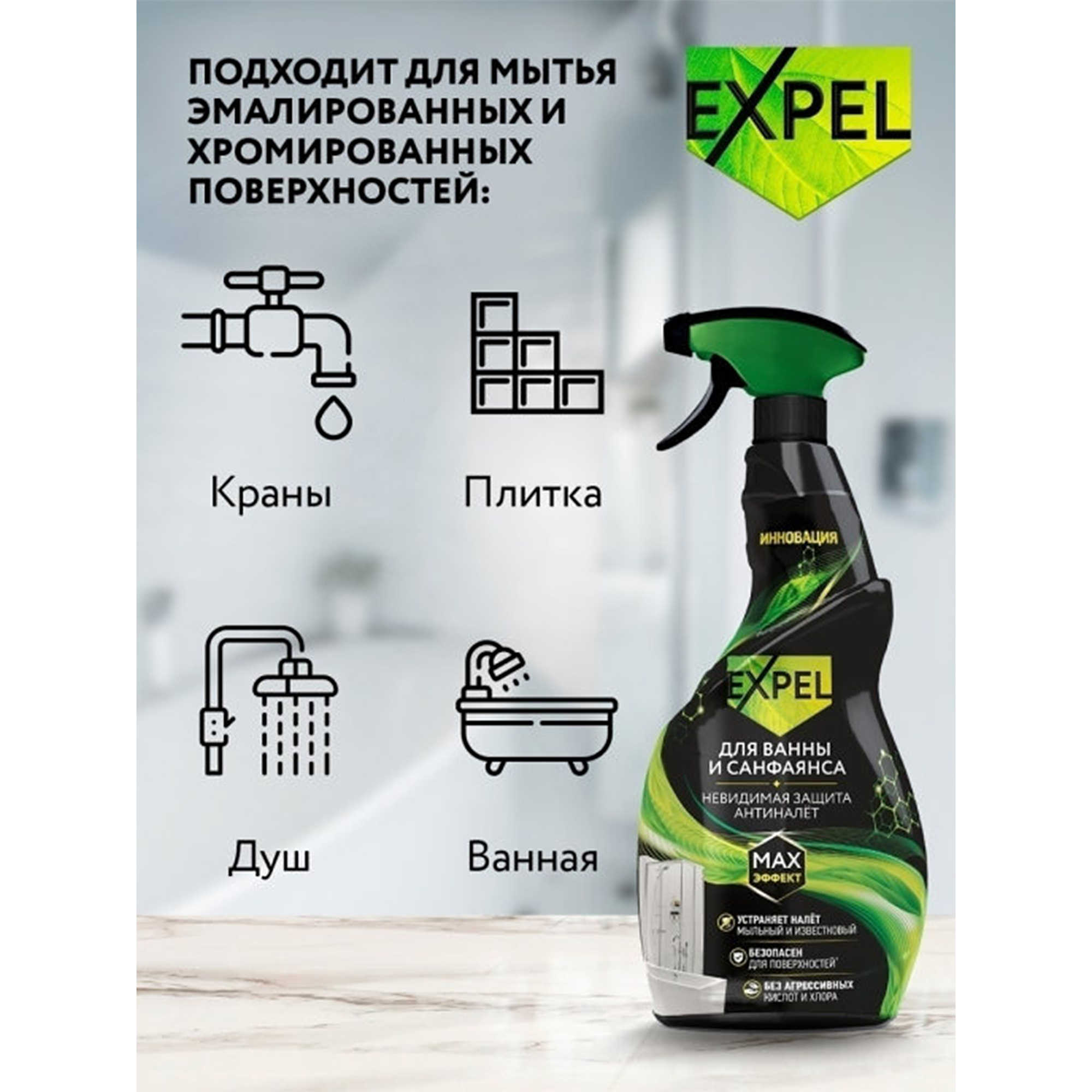 Спрей Expel для чистки санфаянса 600 мл + Спрей Expel для мытья стёкол и зеркал 450 мл - фото 3