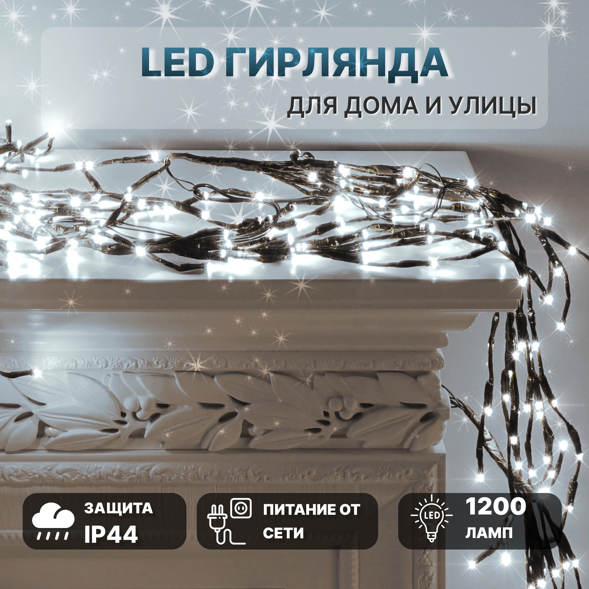 фото Гирлянда новогодняя edelman ny cold white 1200 led со стартовым шнуром