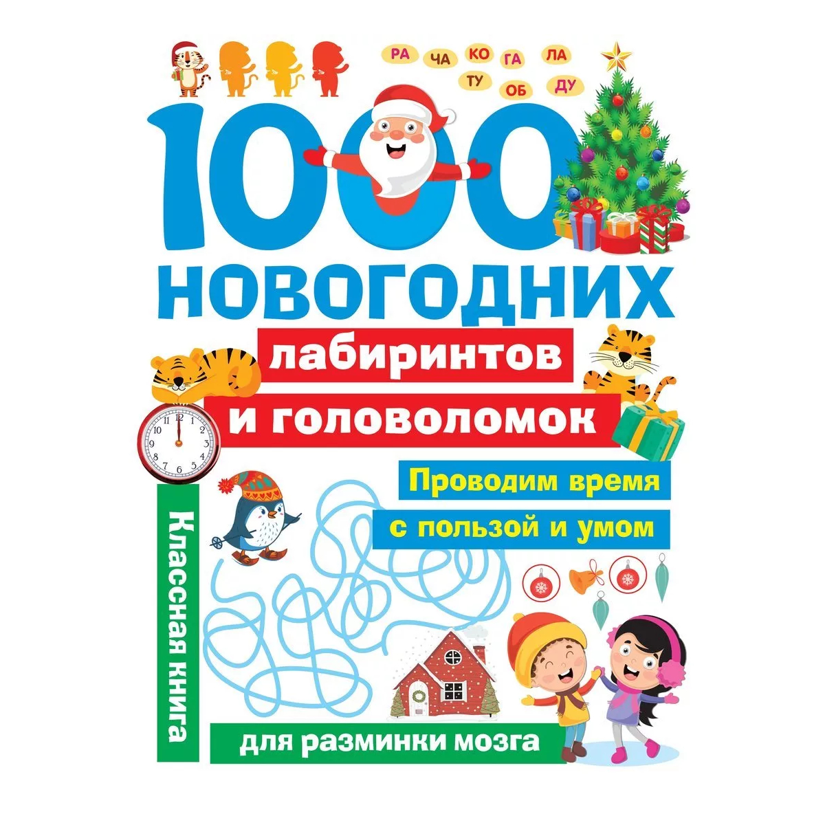 Книга АСТ 1000 новогодних лабиринтов и головоломок 4+ - фото 1