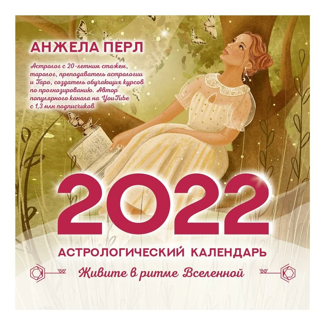 

Календарь настенный АСТ Астрологический 2022