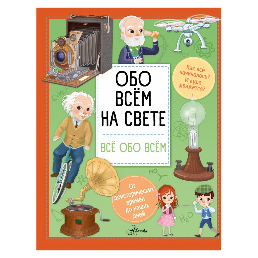 Книга АСТ Обо всем на свете 0+