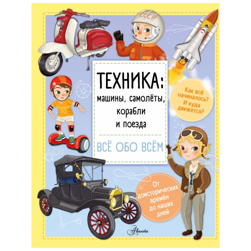 Книга АСТ Техника: Машины, Самолёты, Корабли 0+