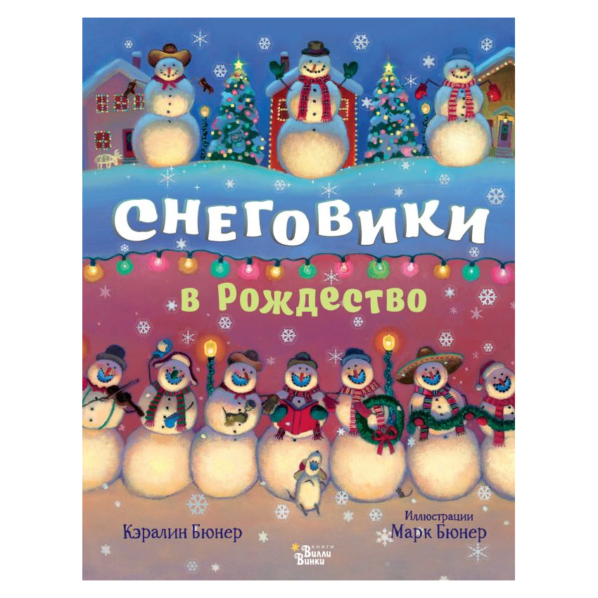 фото Книга аст снеговики в рождество бюнер кэралин