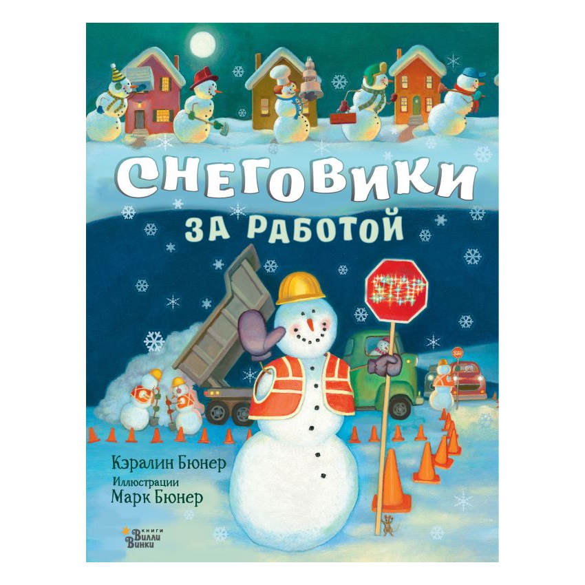 Книга АСТ Снеговики за работой Бюнер Кэралин
