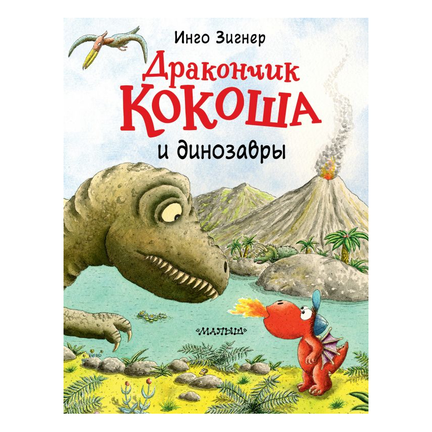 Книга АСТ Дракончик Кокоша и динозавры 0+