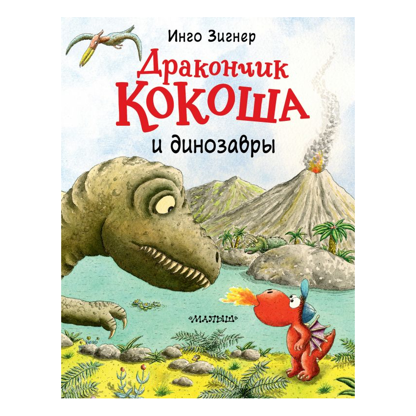 фото Книга аст дракончик кокоша и динозавры 0+