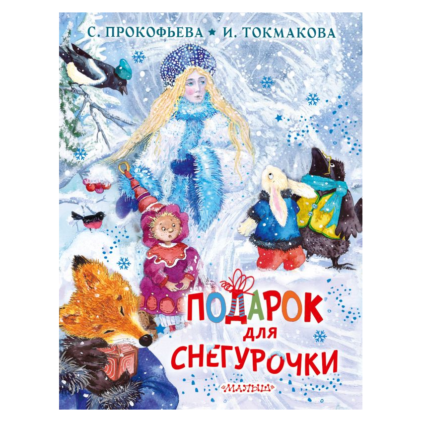 фото Книга аст подарок для снегурочки 0+